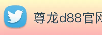 尊龙d88官网 logo